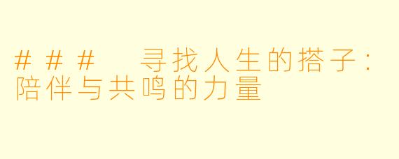 ### 寻找人生的搭子：陪伴与共鸣的力量