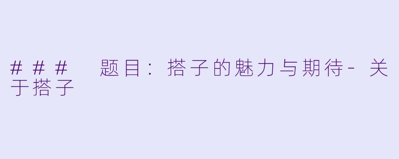 ### 题目：搭子的魅力与期待-关于搭子