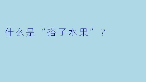 什么是“搭子水果”？  