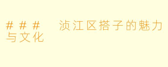 ### 浈江区搭子的魅力与文化