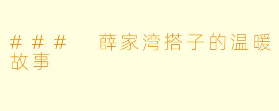 ### 薛家湾搭子的温暖故事