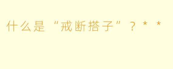 什么是“戒断搭子”？**