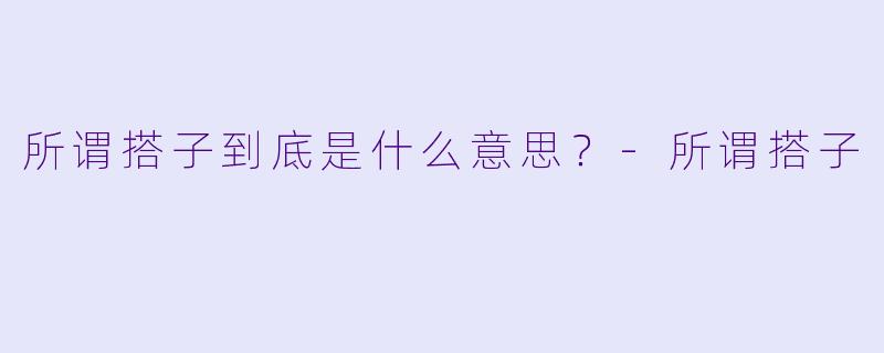 所谓搭子到底是什么意思？