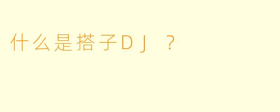 什么是搭子DJ？