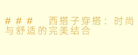 ### 西搭子穿搭：时尚与舒适的完美结合