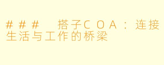 ### 搭子COA：连接生活与工作的桥梁