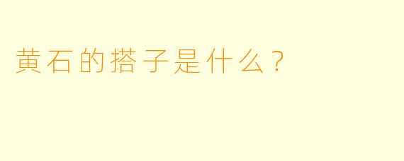 黄石的搭子是什么？