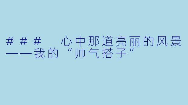 ### 心中那道亮丽的风景——我的“帅气搭子”