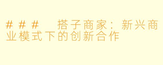 ### 搭子商家：新兴商业模式下的创新合作