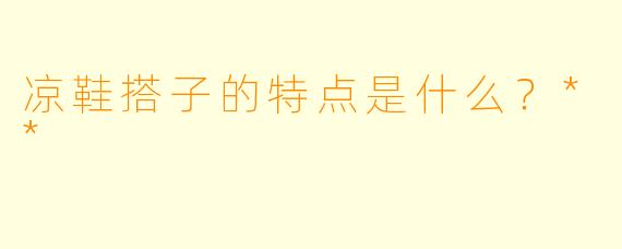 凉鞋搭子的特点是什么？**