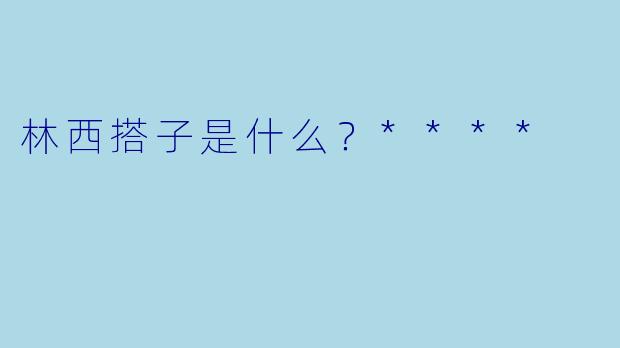 林西搭子是什么？****