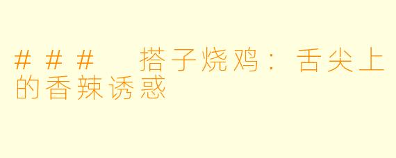 ### 搭子烧鸡：舌尖上的香辣诱惑