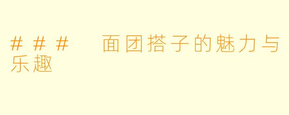 ### 面团搭子的魅力与乐趣