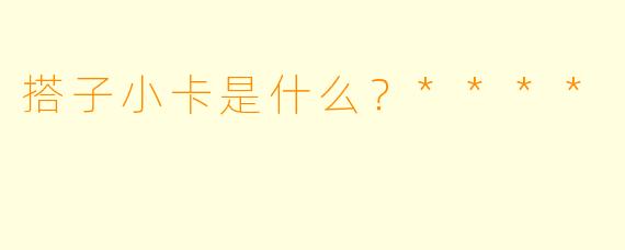 搭子小卡是什么？****