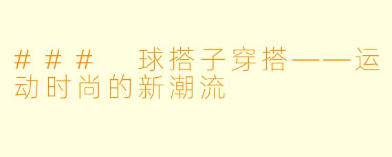 ### 球搭子穿搭——运动时尚的新潮流