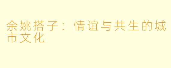 余姚搭子：情谊与共生的城市文化