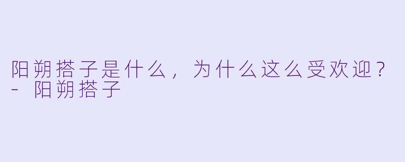 阳朔搭子是什么，为什么这么受欢迎？
