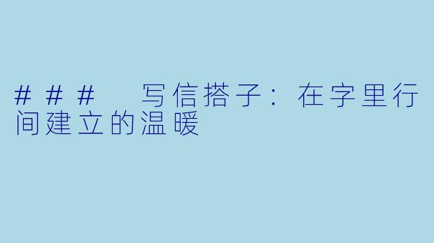 ### 写信搭子：在字里行间建立的温暖