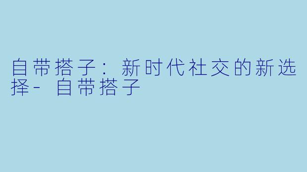 自带搭子:新时代社交的新选择