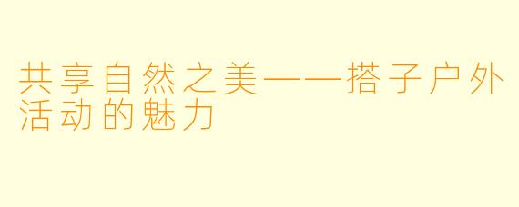 共享自然之美——搭子户外活动的魅力