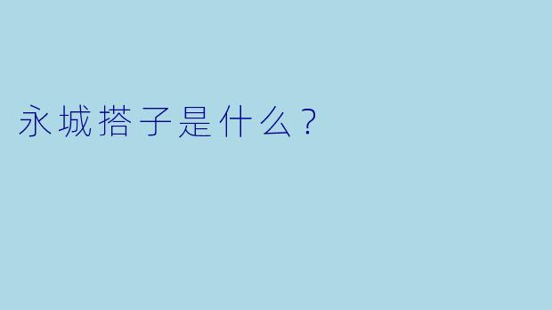 永城搭子是什么？  