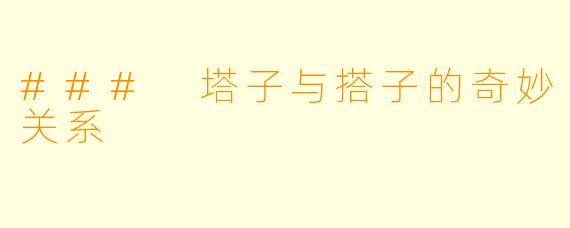 ### 塔子与搭子的奇妙关系