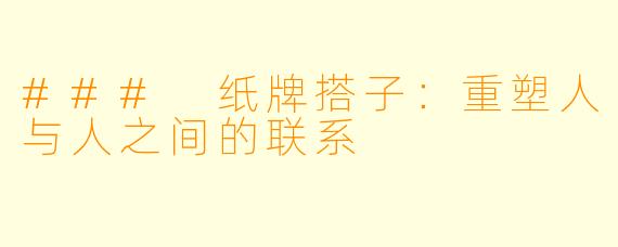 ### 纸牌搭子：重塑人与人之间的联系