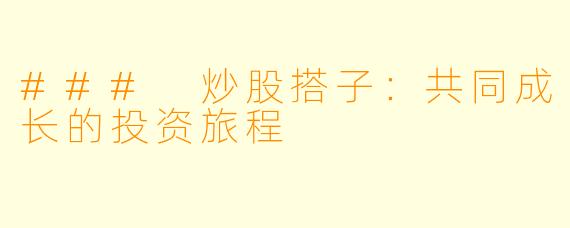 ### 炒股搭子：共同成长的投资旅程