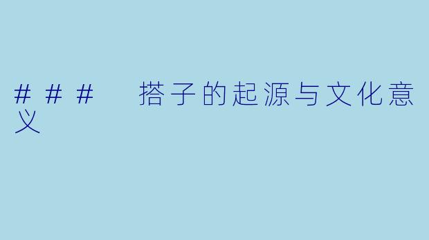 ### 搭子的起源与文化意义