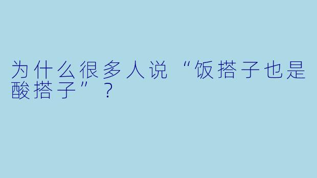 为什么很多人说“饭搭子也是酸搭子”？