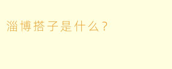 淄博搭子是什么？  