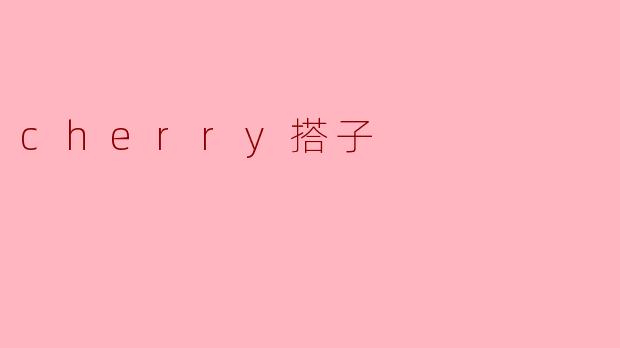 探索“Cherry搭子”——当代社交的新选择