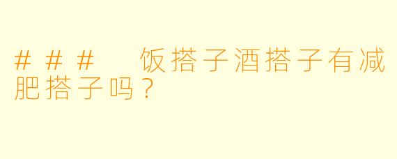 ### 饭搭子酒搭子有减肥搭子吗？