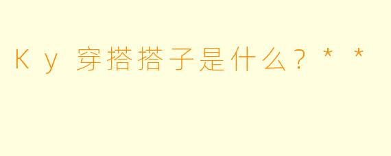 Ky穿搭搭子是什么？**