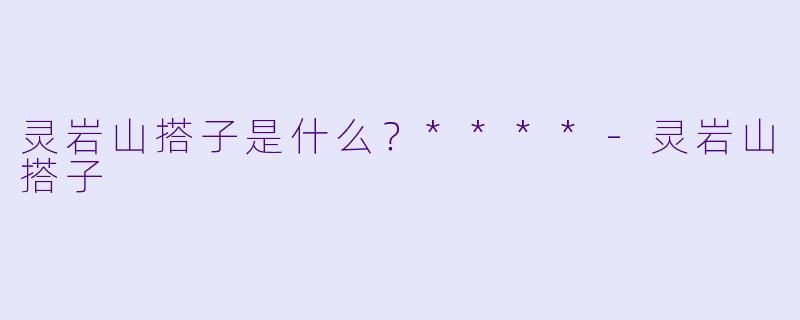 灵岩山搭子是什么？****