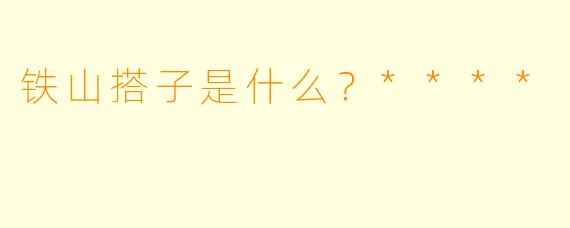 铁山搭子是什么？****
