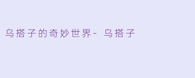 乌搭子的奇妙世界-乌搭子