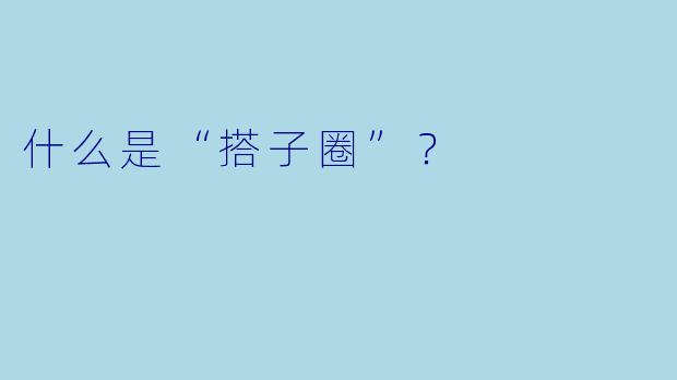 什么是“搭子圈”?