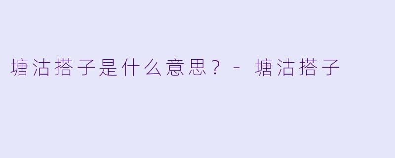 塘沽搭子是什么意思？-塘沽搭子