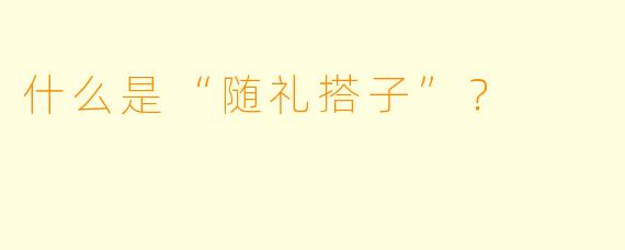 什么是“随礼搭子”？  