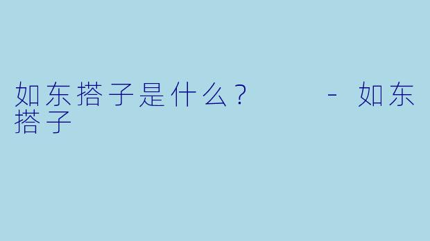 如东搭子是什么？  