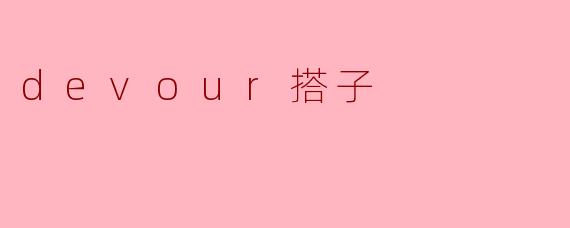 ### 探索“devour搭子”的美好时光：一起分享美食的快乐