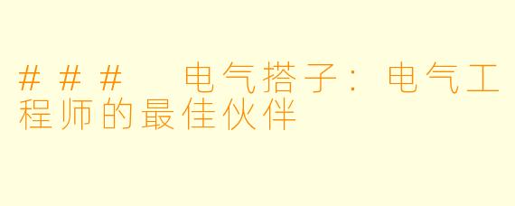 ### 电气搭子：电气工程师的最佳伙伴