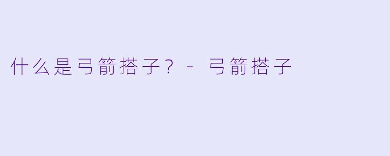 什么是弓箭搭子？