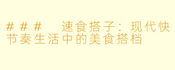 ### 速食搭子：现代快节奏生活中的美食搭档