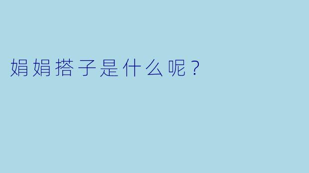 娟娟搭子是什么呢？