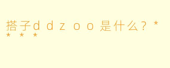 搭子ddzoo是什么？****