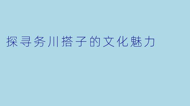 探寻务川搭子的文化魅力