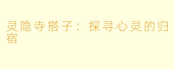 灵隐寺搭子：探寻心灵的归宿