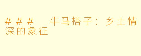 ### 牛马搭子：乡土情深的象征